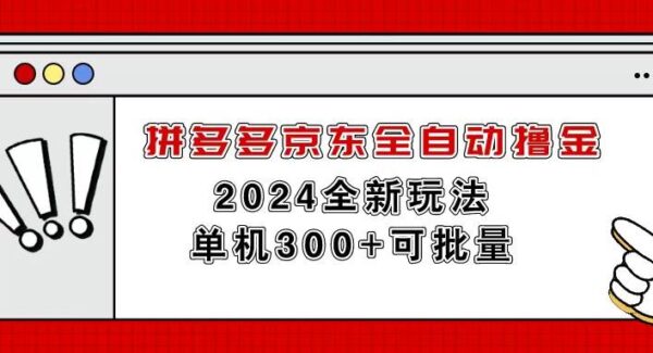 拼多多京东全自动撸金，单机300+可批量