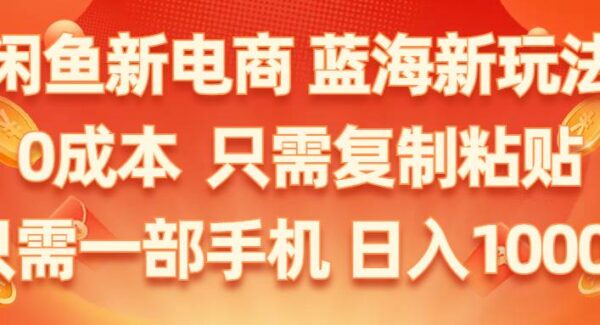 闲鱼新电商,蓝海新玩法,0成本,只需复制粘贴,小白轻松上手,只需一部手机