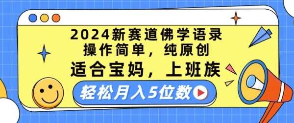 2024视频号佛学项目：新手1小时上手，佛学视频号新赛道，宝妈上班族轻松月入五位数