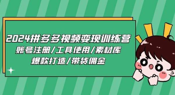 2024拼多多视频带货训练营：从注册账号/工具/爆款打造全教程