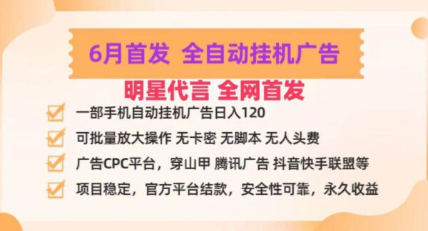 明星代言掌中宝广告联盟CPC项目，6月首发全自动挂机广告掘金，一部手机日赚100+