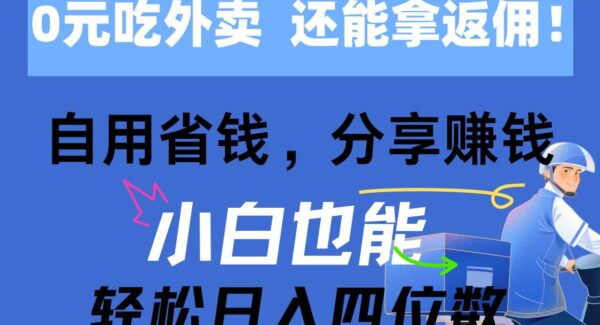 外卖返佣攻略：0元吃外卖，省钱赚钱两不误，高返佣外卖项目，小白日入四位数