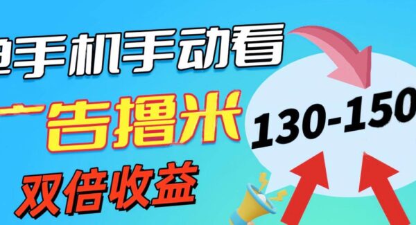 新老平台看广告，单机暴力收益130-150＋，无门槛，安卓手机即可