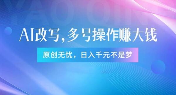 头条新玩法：全自动AI指令改写，多账号操作，原创无忧！日赚1000+