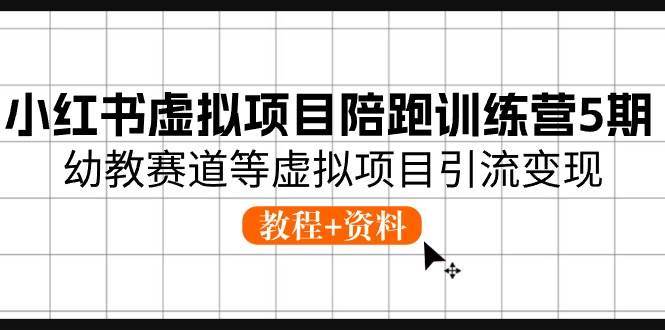 小红书虚拟项目教程：幼教赛道引流变现，宝妈副业新赛道