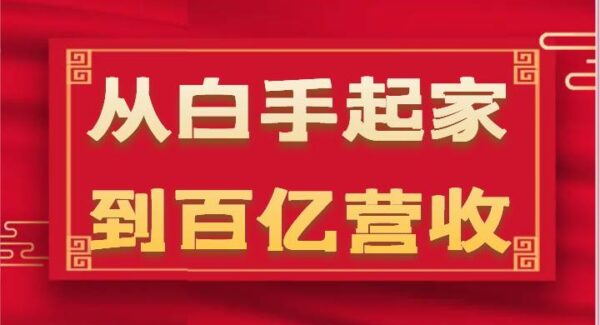 从白手起家到百亿营收，企业35年危机管理法则和幕后细节（17节）