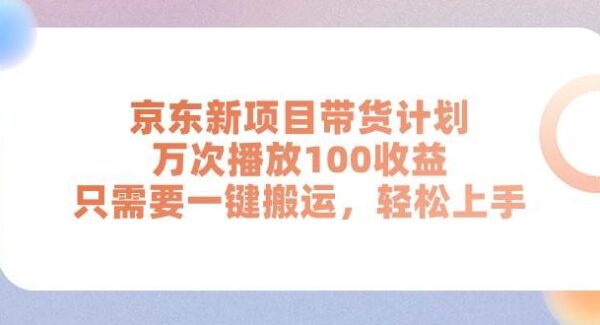 京东短视频带货项目教程新计划：京东扶持短视频，一键搬运视频轻松上手—暮沉