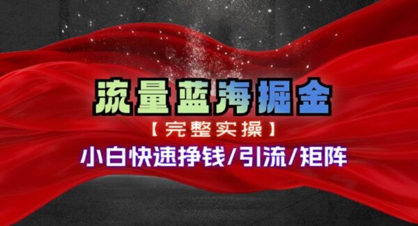 热门赛道掘金_网盘拉新小白快速入局挣钱，可矩阵【完整实操】