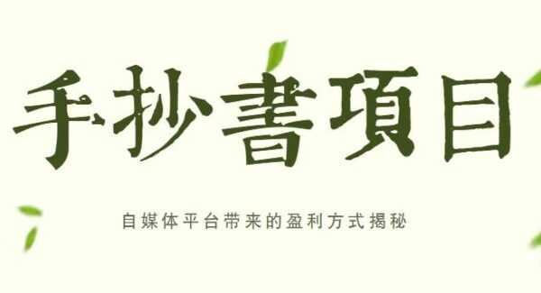 暮沉-手抄书副业项目教程：自媒体平台手抄书盈利法，轻松日入上百攻略