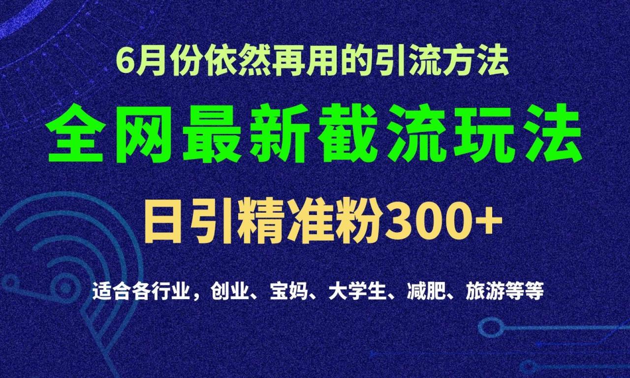 2024全网最新评论区引流术玩法分享：批量操作引流，日引流300+实操