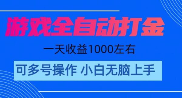 游戏自动打金搬砖，单号收益200 日入1000+ 无脑操作