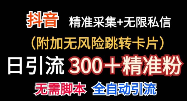 抖音无限暴力私信机（附加无风险跳转卡片）日引300＋精准粉