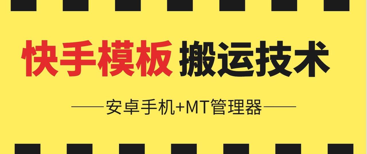 快手模板搬运技术：6月安卓手机教程，MT管理器应用，快手视频制作攻略