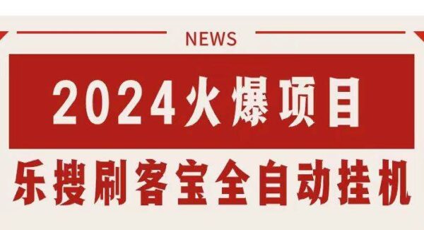 搜索引擎全自动挂机，全天无需人工干预，单窗口日收益16+，可无限多开