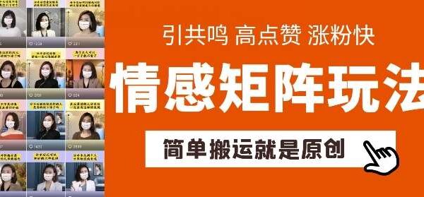 简单搬运，情感矩阵玩法，涨粉速度快，可带货，可起号【揭秘】