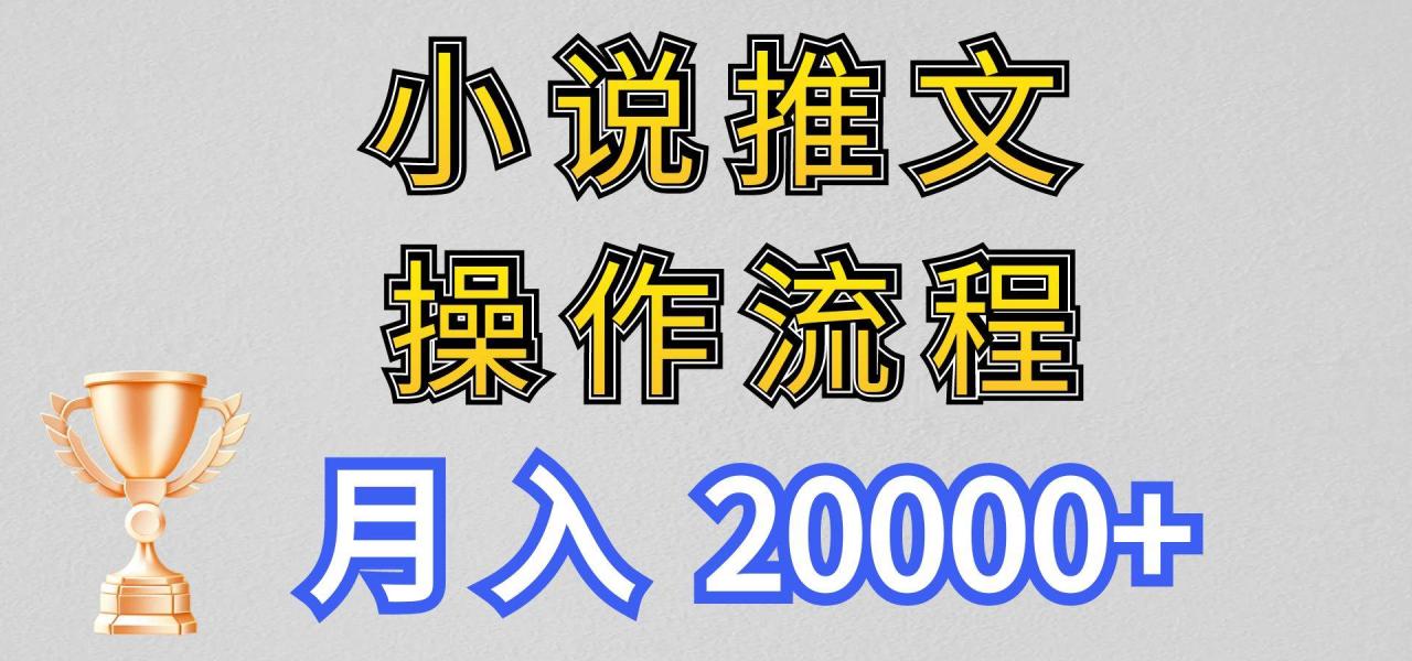 原创图文小说推文项目：新手月入20000+全流程，新手低门槛赚钱攻略