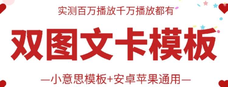 暮沉：抖音最新双图文卡模板搬运技术，安卓苹果通用，无费用高播放