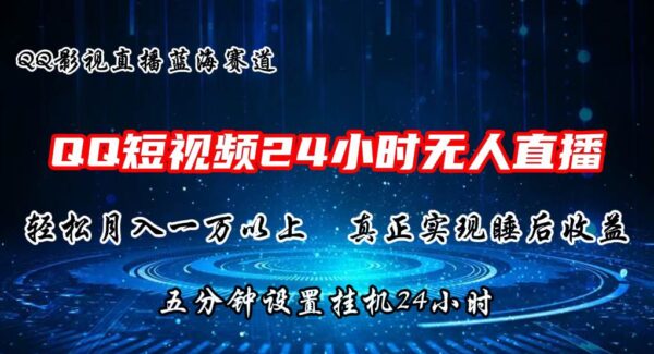 QQ短视频无人直播播剧，24小时挂机赚钱法，2024蓝海赛道月入上万