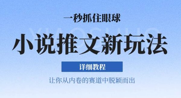 小说推文全新玩法，5分钟一条原创视频，结合中视频bilibili赚多份收益 轻松月入1W+