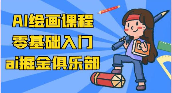 ai掘金系列课程-AI绘画零基础入门，小白也能学会利用AI画图