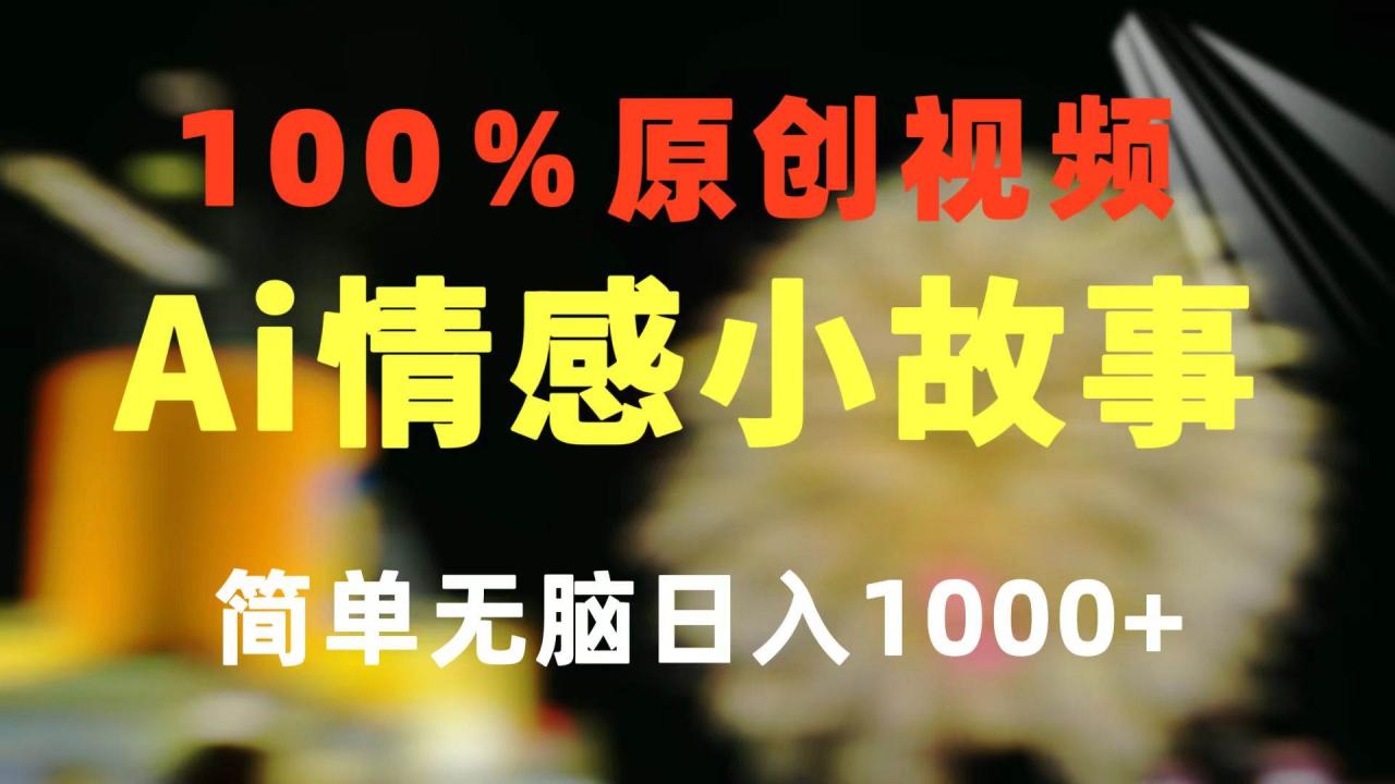 一键生成情感小众赛道 100%原创 制作简单 视频号超级赛道 日收益1000+