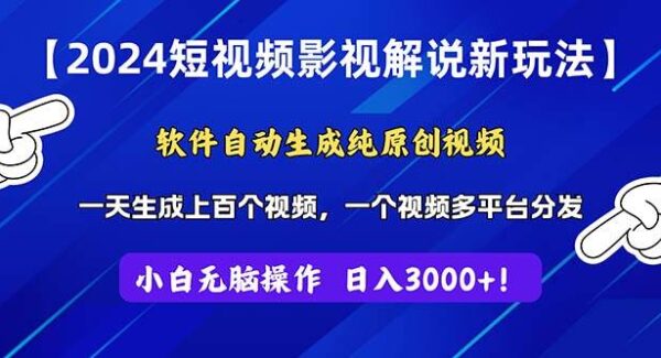 2024短视频影视解说新玩法！软件自动生成纯原创视频，操作简单易上手