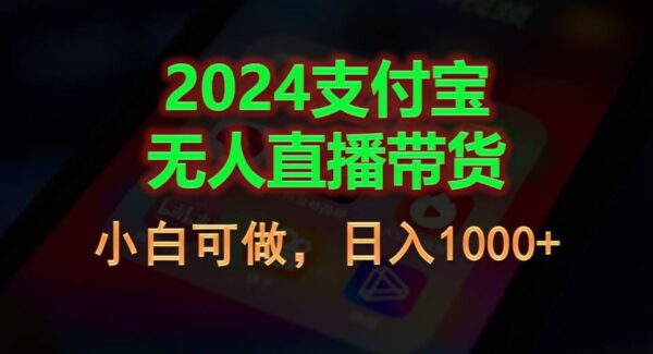 2024支付宝无人直播带货，小白可做，日入1000+