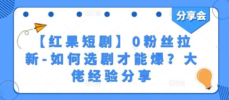 【红果短剧】0粉丝拉新项目教程：大佬经验分享，教你如何选剧打爆流量