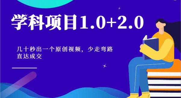 学科项目1.0+2.0：几十秒出一个原创视频，少走弯路直达成交！