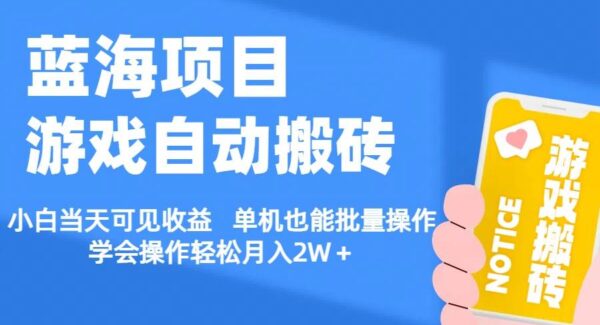 新自由传奇搬砖打金攻略，【蓝海项目】游戏自动搬砖 小白当天可见收益 单机也能批量操作