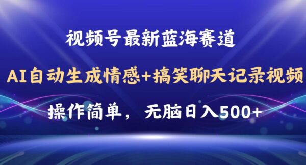 视频号AI自动生成情感搞笑聊天记录视频，操作简单，日入500+教程+软件