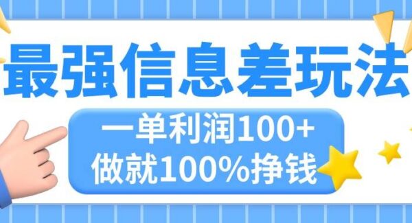 最强信息差玩法，无脑操作，复制粘贴，一单利润100+，小众而刚需