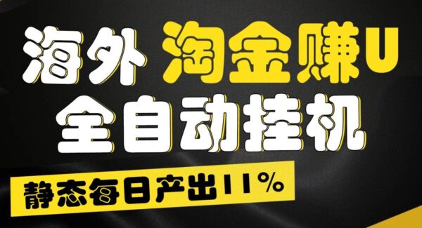 海外淘金赚U，全自动挂机，静态每日产出11%，拉新收益无上限，轻松日入1万+