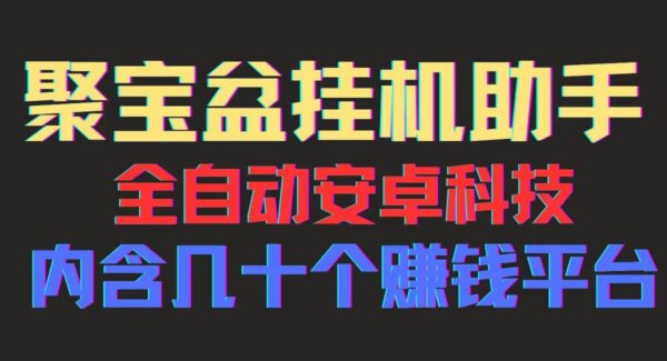 聚宝盆安卓脚本：市场多平台广告爆款脚本，全自动挂机赚钱，一部手机日入百元