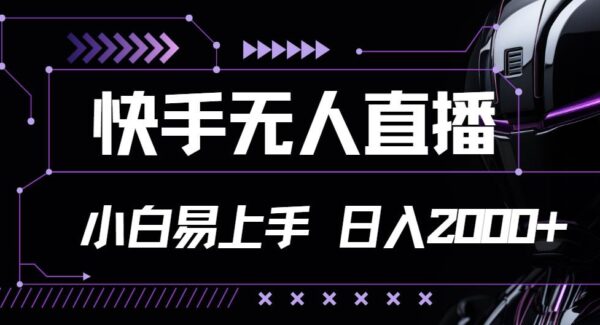 快手无人直播，小白易上手，轻轻松松日入2000+