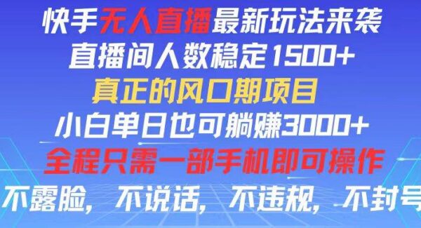 快手无人直播全新玩法，直播间人数稳定1500+，小白单日也可躺赚3000+