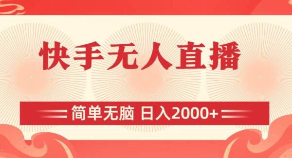 快手无人直播，简单无脑，日入2000+