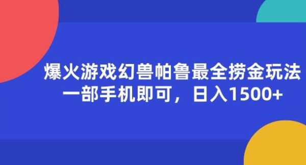 幻兽帕鲁捞金全攻略：游戏捞金新趋势，日收益1500+教程