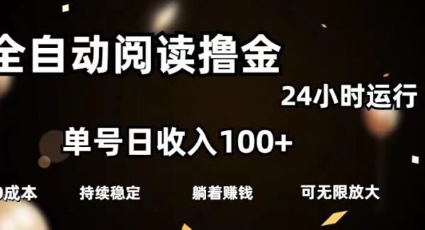 全自动阅读撸金，单号日入100+可批量放大，0成本有手就行