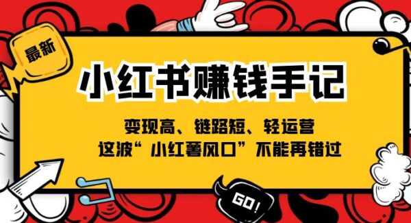 小红书赚钱手记，变现高、链路短、轻运营，这波“小红薯风口”不能再错过