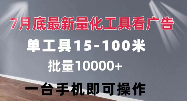 联客创云量化看广告工具：手机广告刷量，单工具日入15-110，批量10000+