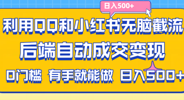 利用QQ和小红书无脑截流拼多多助力粉,不用拍单发货,后端自动成交变现