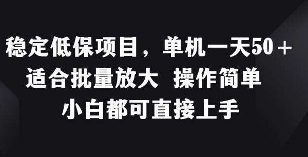 稳定低保项目，单机一天50+适合批量放大 操作简单 小白都可直接上手