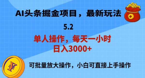 AI撸头条，当天起号，第二天就能见到收益，小白也能上手操作，日入3000+