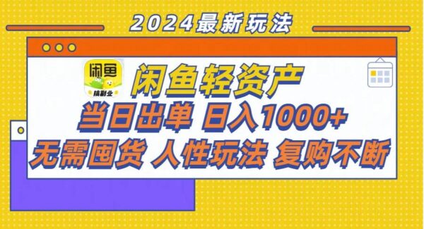 闲鱼轻资产 当日出单 日入1000+ 无需囤货人性玩法复购不断