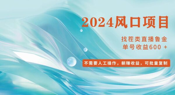 抖音找茬类无人直播，鲁金模式，单号收益600+，小白轻松入手，当天收益600+，可批量可复制