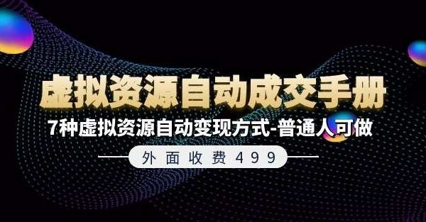 普通人自动化变现：7种虚拟资源成交变现策略，轻松月入过万