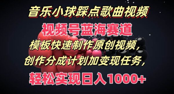 视频号3D音乐小球踩点视频项目教程：蓝海赛道，分成计划变现，原创视频制作