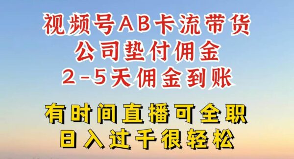 视频号AB卡流技术：一键发布视频，爆流带货变现，零风险高收益日入四位数攻略