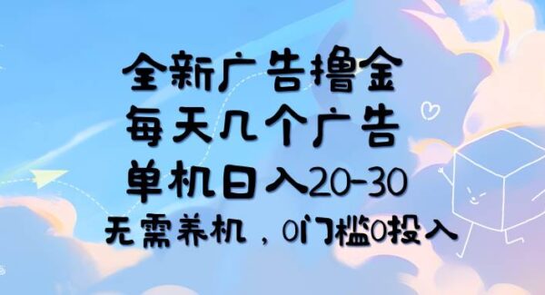 全新广告撸金，每天几个广告，单机日入20-30无需养机，0门槛0投入